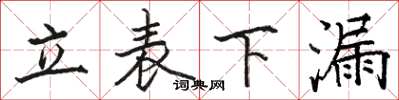 骆恒光立表下漏楷书怎么写