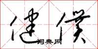 梁锦英健仆草书怎么写
