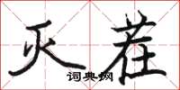 骆恒光灭茬楷书怎么写