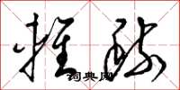 梁锦英轻疏草书怎么写