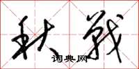 梁锦英秋战草书怎么写