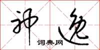 梁锦英神逸草书怎么写
