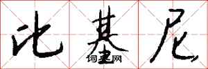 钱沛云比基尼行书怎么写