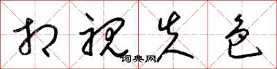 梁锦英相视失色草书怎么写