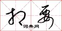 梁锦英相要草书怎么写
