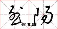 梁锦英烈阳草书怎么写