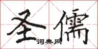 骆恒光圣儒楷书怎么写