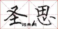 骆恒光圣思楷书怎么写