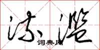 梁锦英流滥草书怎么写