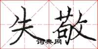 骆恒光失敬楷书怎么写