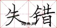 骆恒光失错楷书怎么写