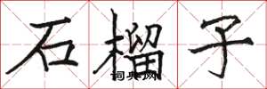 骆恒光石榴子楷书怎么写