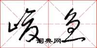 梁锦英峻急草书怎么写
