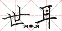 骆恒光世耳楷书怎么写
