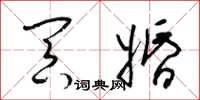梁锦英冥婚草书怎么写