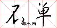 钱沛云不单行书怎么写