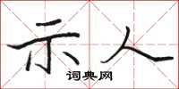 骆恒光示人楷书怎么写