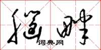 梁锦英脑畔草书怎么写