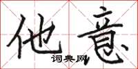 骆恒光他意楷书怎么写