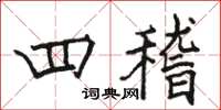 骆恒光四稽楷书怎么写