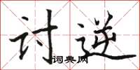 骆恒光讨逆楷书怎么写