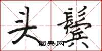 骆恒光头鬓楷书怎么写