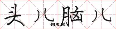 骆恒光头儿脑儿楷书怎么写
