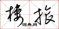 梁锦英栖旅草书怎么写