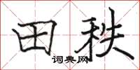 骆恒光田秩楷书怎么写