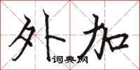 骆恒光外加楷书怎么写