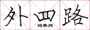 骆恒光外四路楷书怎么写