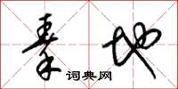梁锦英秦地草书怎么写