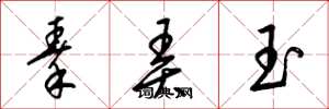 梁锦英秦弄玉草书怎么写