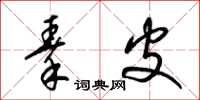 梁锦英秦皮草书怎么写