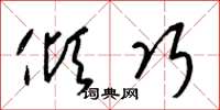 梁锦英倾巧草书怎么写
