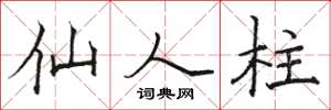 骆恒光仙人柱楷书怎么写