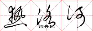 梁锦英热洛河草书怎么写