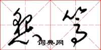 梁锦英恳笃草书怎么写