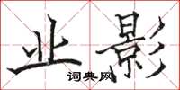 骆恒光业影楷书怎么写