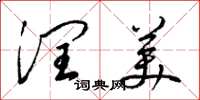 梁锦英润美草书怎么写