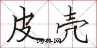 骆恒光皮壳楷书怎么写