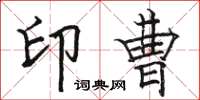 骆恒光印曹楷书怎么写