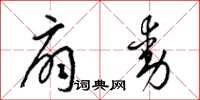 梁锦英扇动草书怎么写