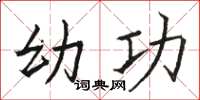 骆恒光幼功楷书怎么写