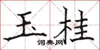 骆恒光玉桂楷书怎么写