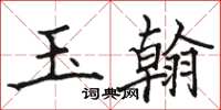 骆恒光玉翰楷书怎么写
