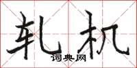 骆恒光轧机楷书怎么写