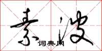 梁锦英素波草书怎么写