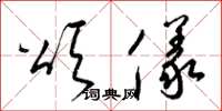 梁锦英颂仪草书怎么写