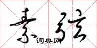 梁锦英素弦草书怎么写